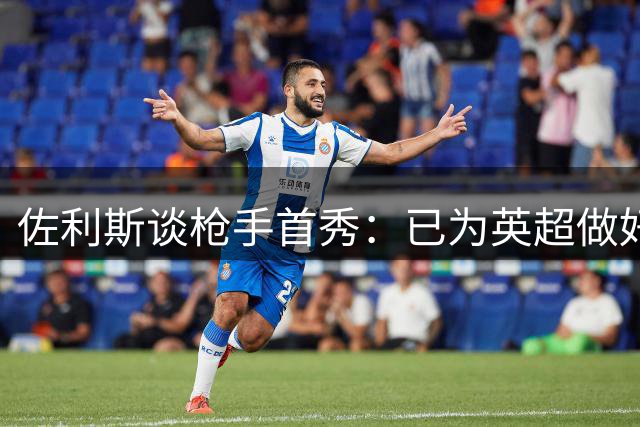 佐利斯谈枪手首秀：已为英超做好准备 与队友默契初显