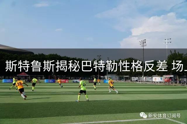 斯特鲁斯揭秘巴特勒性格反差 场上兄弟场下冷面