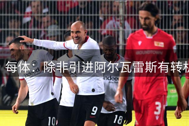 每体：除非引进阿尔瓦雷斯有转机，否则巴萨这个夏窗不会签中锋