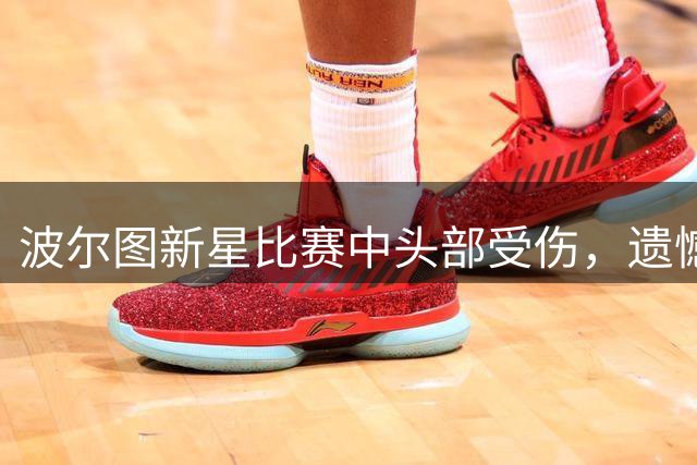 波尔图新星比赛中头部受伤，遗憾错过曼城对决