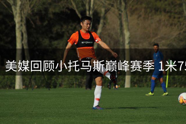 美媒回顾小托马斯巅峰赛季 1米75矮个子场均28.9分惊艳联盟