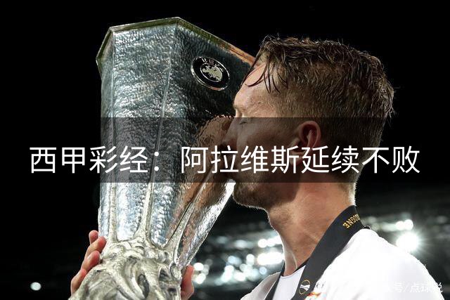 西甲彩经：阿拉维斯延续不败